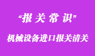 机械设备进口报关清关手续流程