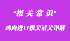 鸡肉进口报关清关相关问题分享