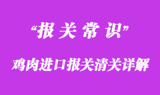 鸡肉进口报关清关相关问题分享