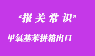 甲氧基苯甲酰氯拼箱出口韩国的操作流程