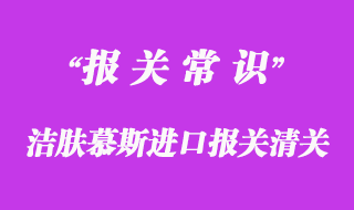 洁肤慕斯进口报关清关手续