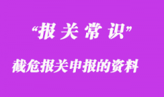 截危報關(guān)申報需要提供的資料