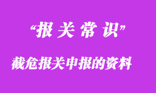 截危报关申报需要提供的资料