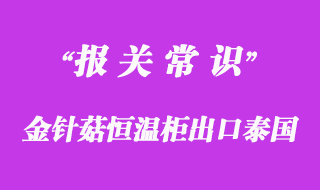 金针菇恒温柜陆路出口泰国清关