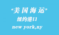 美国海运港口：纽约（new york,ny）港口