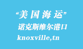 美国海运港口：诺克斯维尔（knoxville,tn）港口