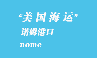 美国海运港口：诺姆（nome）