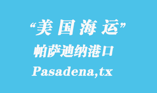 美国海运港口：帕萨迪纳（Pasadena,tx）港口