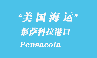 美国海运港口：彭萨科拉（Pensacola）港口