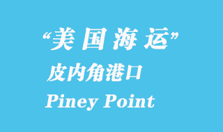 美国海运港口：皮内角（Piney Point）港口