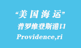 美国海运港口：普罗维登斯（Providence,ri）港口