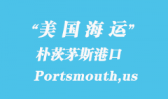 美国海运港口：朴茨茅斯（Portsmouth,us）港口