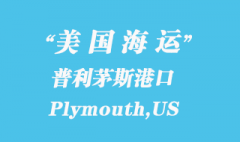 美国海运港口：普利茅斯（Plymouth,US）港口