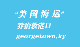 美国海运港口：乔治敦（georgetown,ky）港口