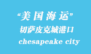 美国海运港口：切萨皮克城（chesapeake city）港口