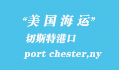 美国海运港口：切斯特（port chester,ny）港口