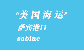 美国海运港口：萨宾（sabine）港口