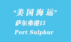 美国海运港口：萨尔弗港（Port Sulphur）