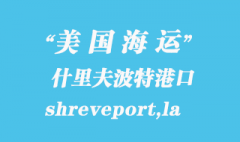 美国海运港口：什里夫波特（shreveport,la）港口