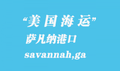 美国海运港口：萨凡纳（savannah,ga）港口