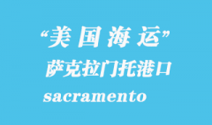 美国海运港口：萨克拉门托（sacramento）港口