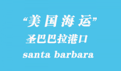 美国海运港口：圣巴巴拉（santa barbara）港口