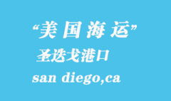 美国海运港口：圣迭戈（san diego,ca）港口