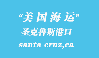 美国海运港口：圣克鲁斯（santa cruz,ca）港口