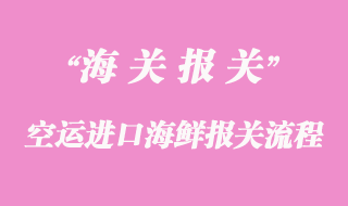 空運進口海鮮報關流程