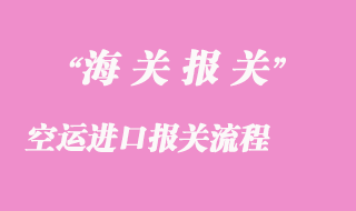 深入了解进口报关程序，顺利通关你的货物