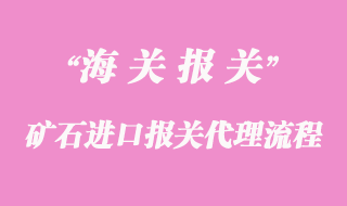 礦石進(jìn)口報(bào)關(guān)代理流程及要求