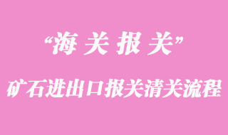 探秘矿石进口报关指南：畅游贸易海洋的必备导航