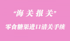 零食糖果進(jìn)口清關(guān)所需資料與流程