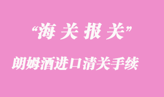 朗姆酒進(jìn)口清關(guān)需要注意哪些細(xì)節(jié)