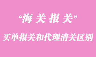 買單報關和代理清關的區(qū)別