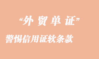 警惕信用证软条款_信用证诈骗案的思考