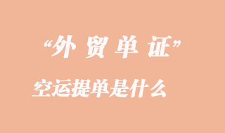 空运清关流程：顺畅高效的国际货物运输方案