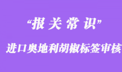 進口奧地利胡椒報關(guān)時所需中文標簽設(shè)計審核