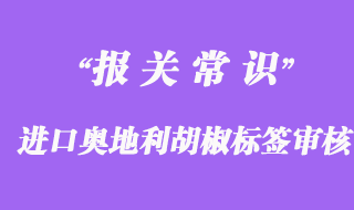 进口奥地利胡椒报关时所需中文标签设计审核