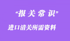 進口清關(guān)所需資料與注意事項