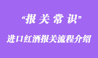 进口红酒报关流程介绍