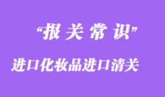 進口化妝品進口清關(guān)正規(guī)操作流程