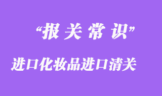 进口化妆品进口清关正规操作流程