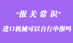 進(jìn)口機(jī)械可以自行申報(bào)嗎？