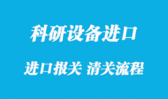 上海進(jìn)口科研設(shè)備報(bào)關(guān)的流程_科研設(shè)備清關(guān)免稅指南