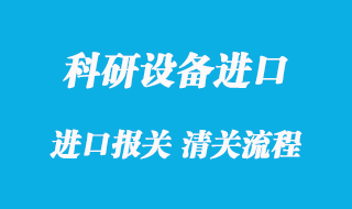 上海进口科研设备报关的流程_科研设备清关免税指南