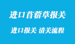 进口苜蓿草报关清关通关海运装运要求