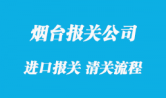 煙臺(tái)清關(guān)代理公司口碑比較好的有哪些