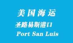 美国海运港口：圣路易斯港（Port San Luis）