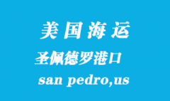 美国海运港口：圣佩德罗（san pedro,us）港口